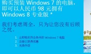 如何花98元升級成正版Windows 8