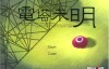 [百度盤][萌你妹漢化組]《電塔未明》1.00繁體中文化硬碟版發布[89.44M]